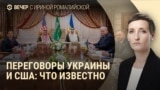 Вечер: переговоры США и Украины