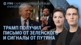 Утро: Трамп о письме от Зеленского и сигналах от Путина