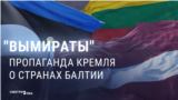 "Прибалтийские Вымираты". Что пропаганда Кремля рассказывает о странах Балтии